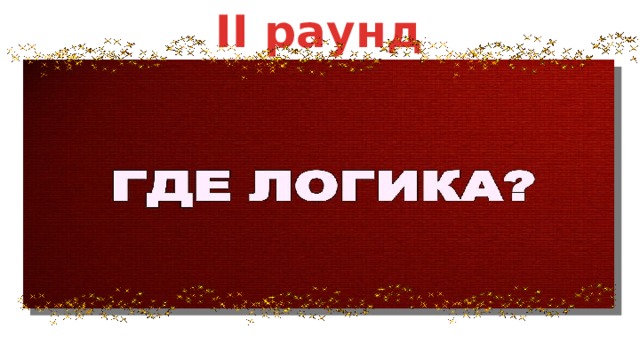 II раунд