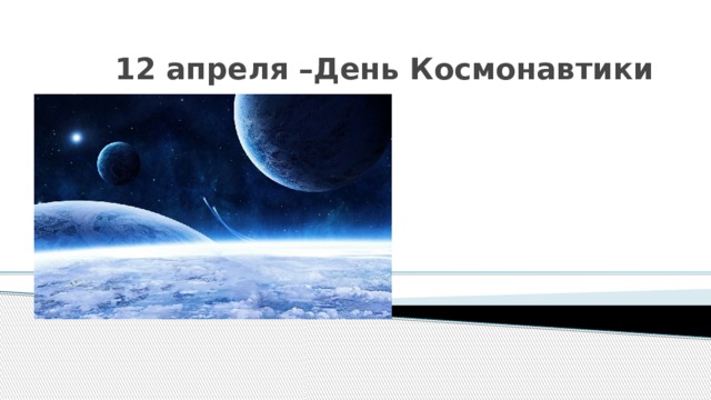 12 апреля –День Космонавтики 