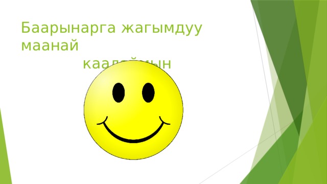 Баарынарга жагымдуу маанай  каалаймын 