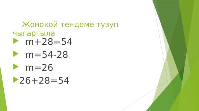   Жонокой тендеме тузуп чыгаргыла  m+28=54  m=54-28  m=26 26+28=54 