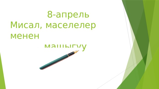  8-апрель  Мисал, маселелер менен  машыгуу 