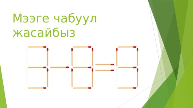Мээге чабуул жасайбыз    