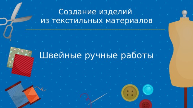 Создание изделий из текстильных материалов Швейные ручные работы 