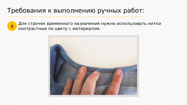 Требования к выполнению ручных работ: Для строчек временного назначения нужно использовать нитки контрастные по цвету с материалом. 4 