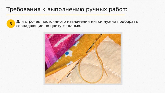 Требования к выполнению ручных работ: Для строчек постоянного назначения нитки нужно подбирать совпадающие по цвету с тканью. 5 