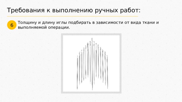 Требования к выполнению ручных работ: Толщину и длину иглы подбирать в зависимости от вида ткани и выполняемой операции. 6 