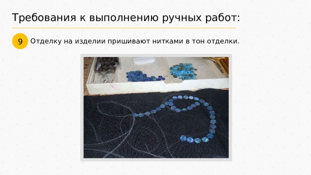 Требования к выполнению ручных работ: 9 Отделку на изделии пришивают нитками в тон отделки. 