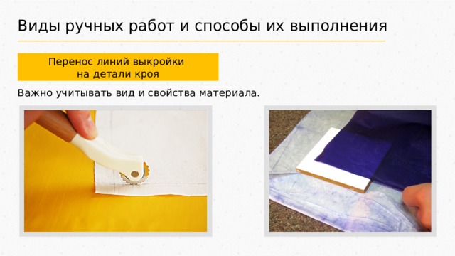 Виды ручных работ и способы их выполнения Перенос линий выкройки на детали кроя Важно учитывать вид и свойства материала. 