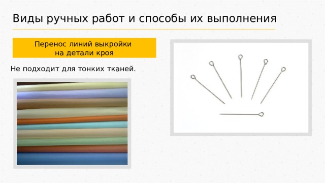 Виды ручных работ и способы их выполнения Перенос линий выкройки на детали кроя Не подходит для тонких тканей. 