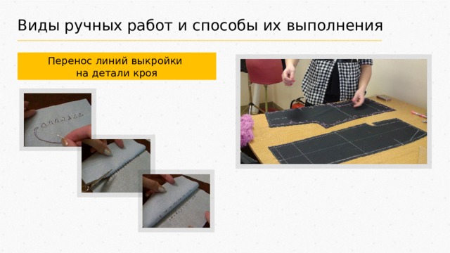 Виды ручных работ и способы их выполнения Перенос линий выкройки на детали кроя 