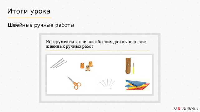Итоги урока Швейные ручные работы 
