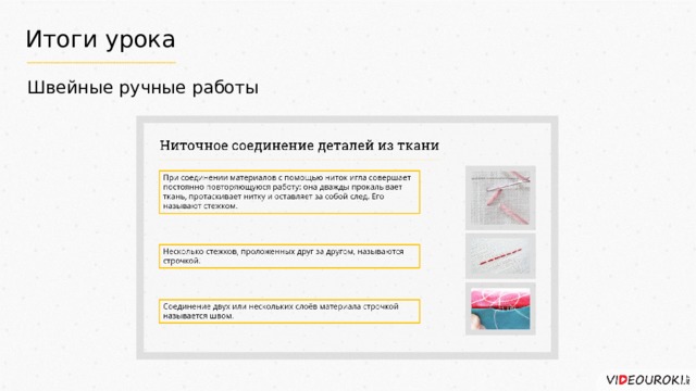 Итоги урока Швейные ручные работы 