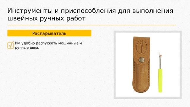 Инструменты и приспособления для выполнения швейных ручных работ Распарыватель Им удобно распускать машинные и ручные швы. 