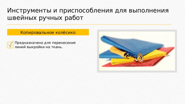 Инструменты и приспособления для выполнения швейных ручных работ Копировальное колёсико Предназначено для перенесения линий выкройки на ткань. 