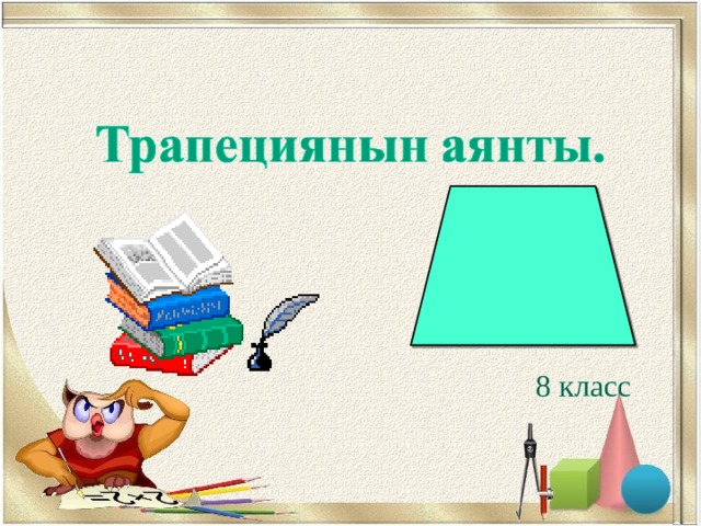 8 класс 
