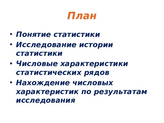 План Понятие статистики Исследование истории статистики Числовые характеристики статистических рядов Нахождение числовых характеристик по результатам исследования 