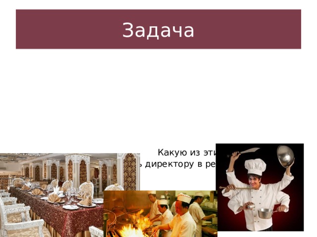 Задача .Директор ресторана получает 90 000 р., шеф-повар и двое его помощников получают по 30 000 р, а 12 официантов — по 10 000 р. Найдите числовые характеристики . Какую из этих характеристик выгоднее использовать директору в рекламных целях 