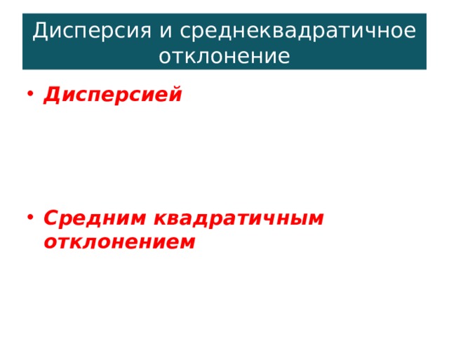 Дисперсия и среднеквадратичное отклонение Дисперсией упорядоченного ряда  чисел называется среднее значение квадратов отклонений всех вариант от среднего значения Средним квадратичным отклонением  называется арифметический квадратный корень из дисперсии 