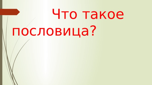  Что такое пословица? 