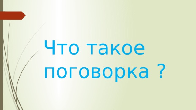 Что такое поговорка ? 