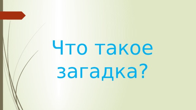 Что такое загадка? 