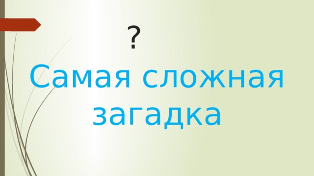 ? Самая сложная загадка 