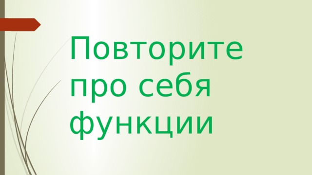 Повторите про себя функции 