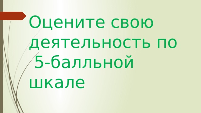 Оцените свою деятельность по  5-балльной шкале 