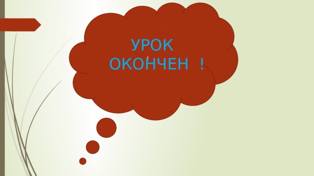 ! УРОК ОКОНЧЕН ! 