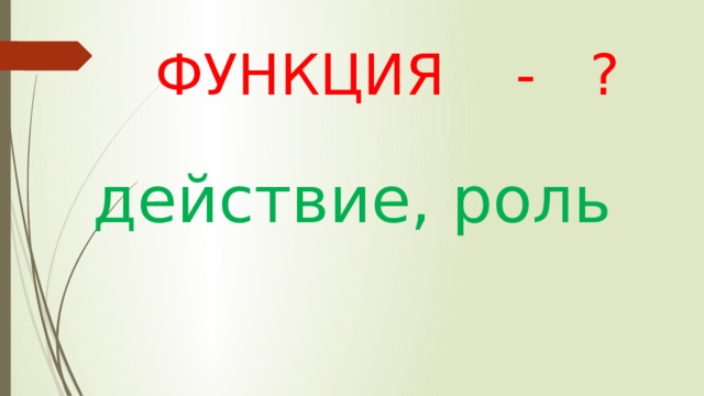 ФУНКЦИЯ - ? действие, роль 