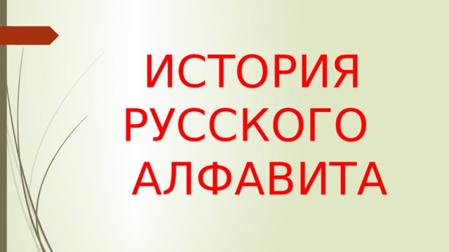 ИСТОРИЯ РУССКОГО АЛФАВИТА 
