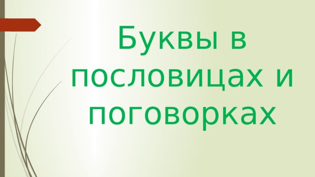 Буквы в пословицах и поговорках 