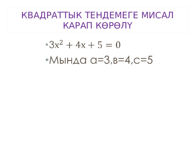 КВАДРАТТЫК ТЕНДЕМЕГЕ МИСАЛ КАРАП КӨРӨЛҮ 