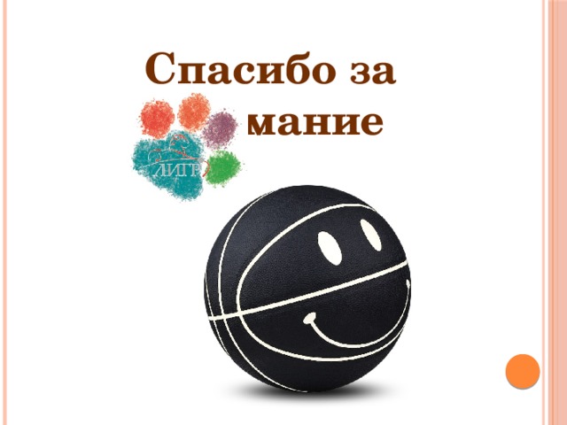Спасибо за внимание 