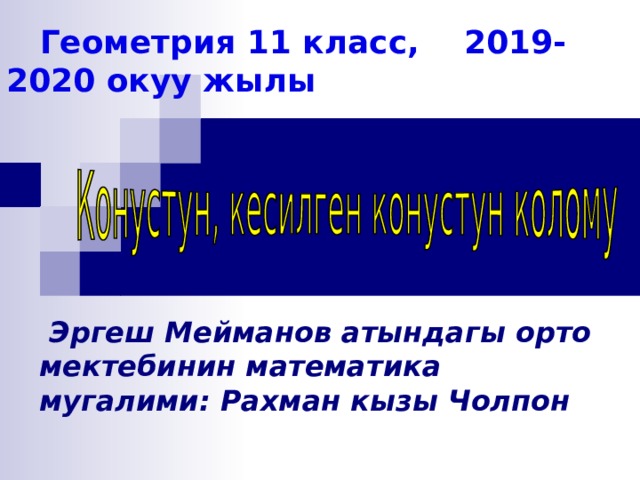  Геометрия 11 класс, 2019-2020 окуу жылы  Эргеш Мейманов атындагы орто мектебинин математика мугалими: Рахман кызы Чолпон 