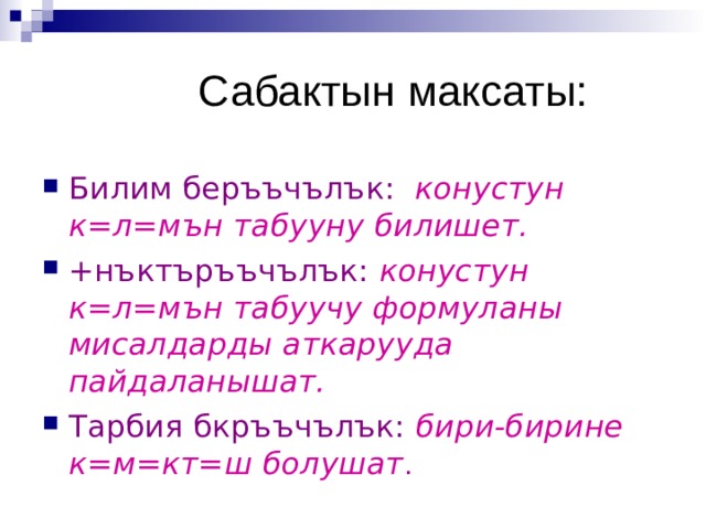  Сабактын максаты: Билим беръъчълък:  конустун к=л=мън табууну билишет. +нъктъръъчълък:  конустун к=л=мън табуучу формуланы мисалдарды аткарууда пайдаланышат. Тарбия бкръъчълък:  бири-бирине к=м=кт=ш болушат . 