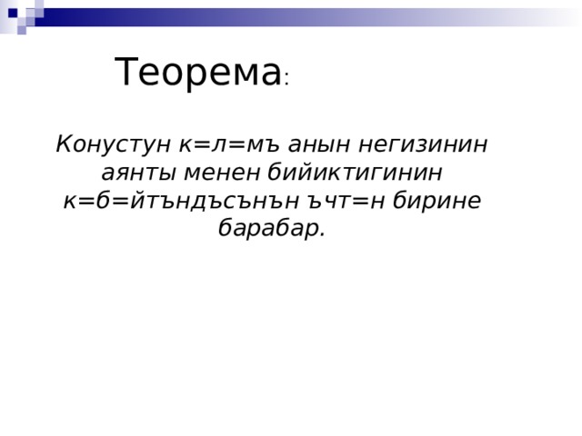   Теорема : Конустун к=л=мъ анын негизинин аянты менен бийиктигинин к=б=йтъндъсънън ъчт=н бирине барабар. 