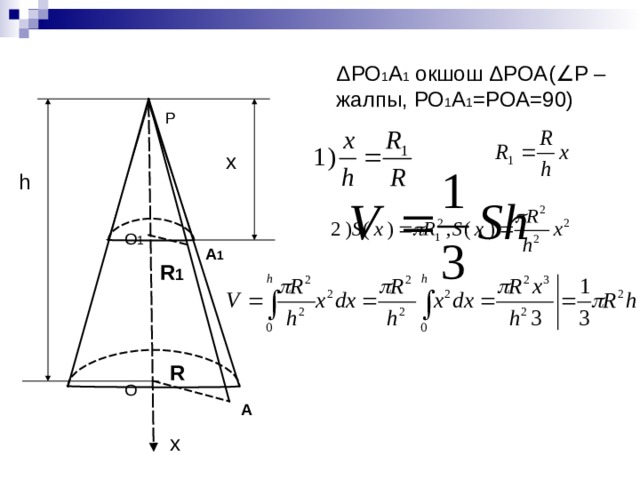 Δ PO 1 A 1 окшош  Δ POA (  P – жалпы, PO 1 A 1 =POA=90) P x h O 1 A 1 R 1 R O A x 