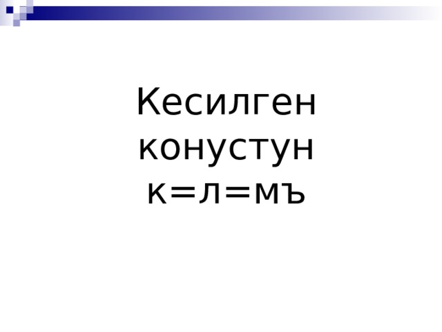 Кесилген конустун к=л=мъ 