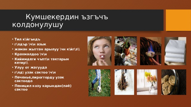  Кумшекердин ъзгъчъ колдонулушу Тил к\йгъндъ г\лдър \ч\н азык жаман жыттан арылуу \чн к\йг\з\\ Крахмалдоо \ч\н Кийимдеги чъпт\н тактарын кетир\\ Улуу от жагууда г\лд\ узак сактоо \ч\н Печенье,пирогторду узак сактоодо Пеницил козу карындан(паё) сактоо 