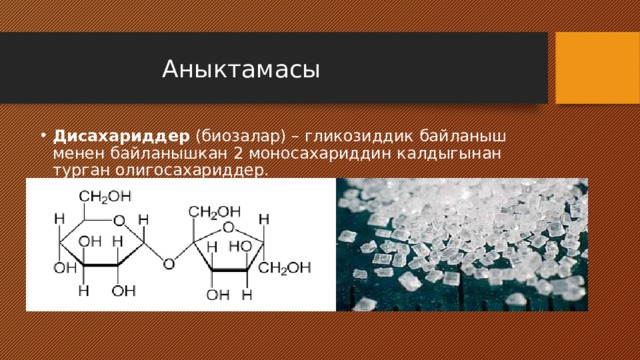  Аныктамасы Дисахариддер  (биозалар) – гликозиддик байланыш менен байланышкан 2 моносахариддин калдыгынан турган олигосахариддер. 