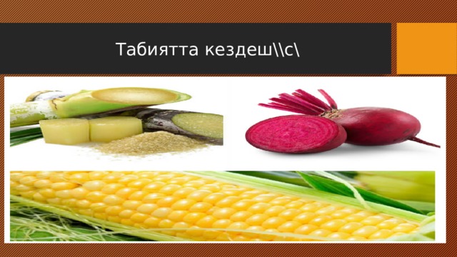  Табиятта кездеш\\с\ 