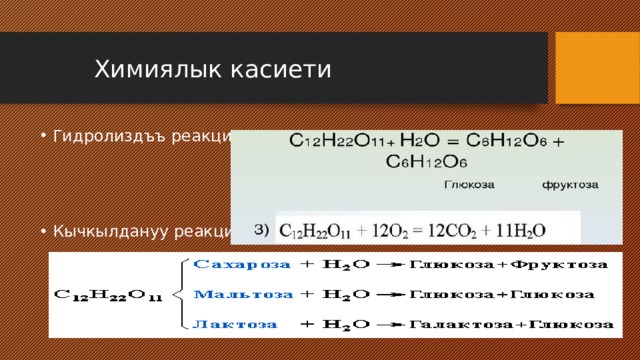  Химиялык касиети Гидролиздъъ реакциясы Кычкылдануу реакциясы 