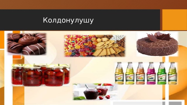  Колдонулушу 