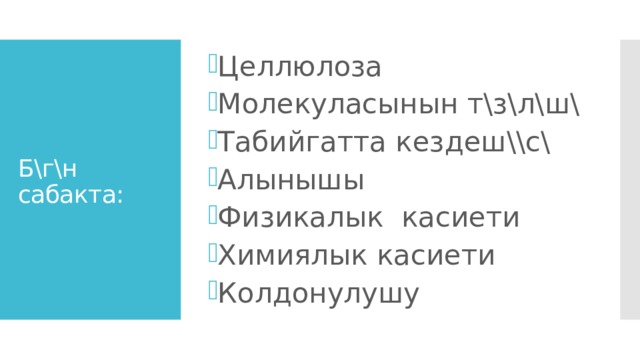 Целлюлоза Молекуласынын т\з\л\ш\ Табийгатта кездеш\\с\ Алынышы Физикалык касиети Химиялык касиети Колдонулушу Б\г\н сабакта: 