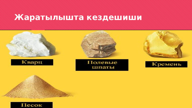 Жаратылышта кездешиши 