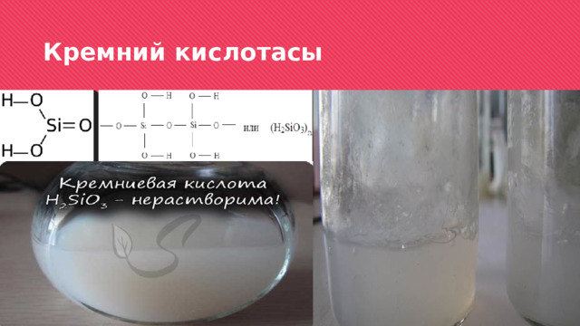 Кремний кислотасы 