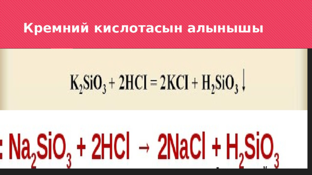 Кремний кислотасын алынышы 