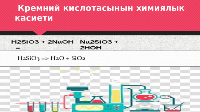  Кремний кислотасынын химиялык касиети 