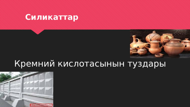  Силикаттар Кремний кислотасынын туздары 